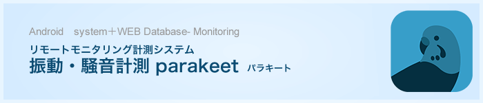 振動・騒音計測 parakeet